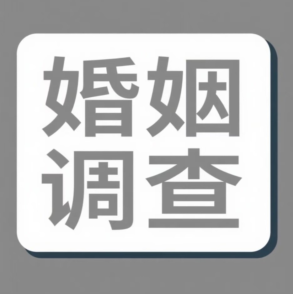 琼中婚姻调查
